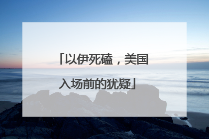 以伊死磕，美国入场前的犹疑