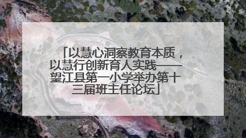 以慧心洞察教育本质，以慧行创新育人实践——望江县第一小学举办第十三届班主任论坛