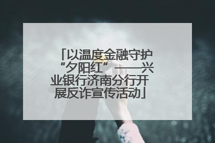 以温度金融守护“夕阳红”——兴业银行济南分行开展反诈宣传活动