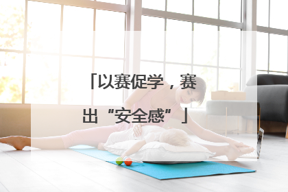 以赛促学，赛出“安全感”