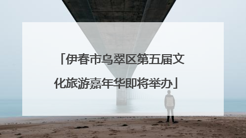 伊春市乌翠区第五届文化旅游嘉年华即将举办