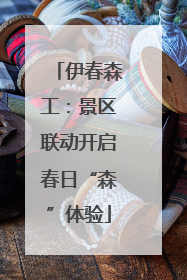 伊春森工：景区联动开启春日“森”体验