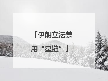 伊朗立法禁用“星链”