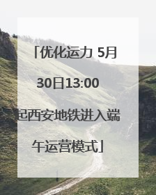 优化运力 5月30日13:00起西安地铁进入端午运营模式