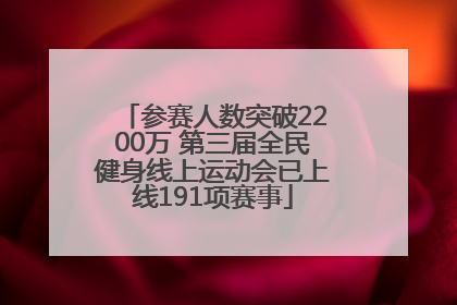 参赛人数突破2200万 第三届全民健身线上运动会已上线191项赛事