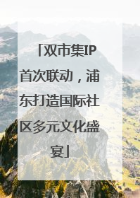 双市集IP首次联动，浦东打造国际社区多元文化盛宴