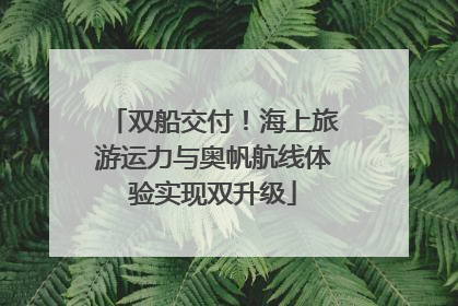 双船交付！海上旅游运力与奥帆航线体验实现双升级