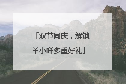 双节同庆，解锁羊小咩多重好礼