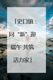 史口镇：同“新”迎端午 共筑活力家