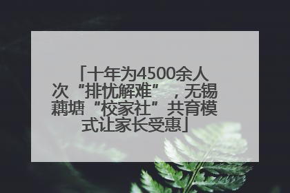 十年为4500余人次“排忧解难”，无锡藕塘“校家社”共育模式让家长受惠
