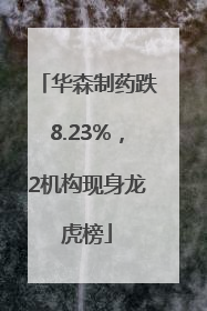 华森制药跌8.23%，2机构现身龙虎榜