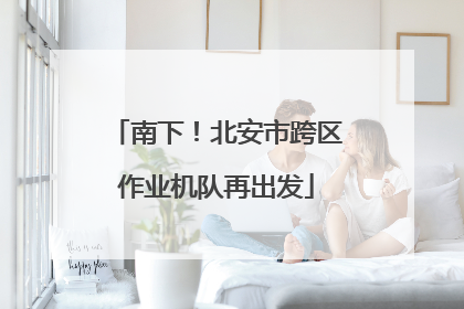 南下！北安市跨区作业机队再出发