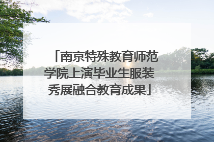 南京特殊教育师范学院上演毕业生服装秀展融合教育成果