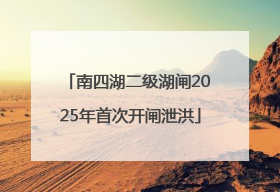 南四湖二级湖闸2025年首次开闸泄洪