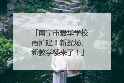 南宁市爱华学校再扩建！新操场、新教学楼来了！