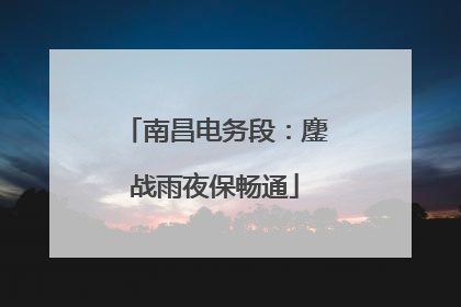 南昌电务段：鏖战雨夜保畅通