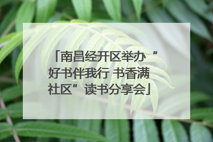 南昌经开区举办“好书伴我行 书香满社区”读书分享会