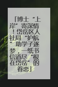 博士“上岸”寄深情！岱岳区人社局“护航”助学子逐梦，一纸书信道尽“根在岱岳”的眷恋