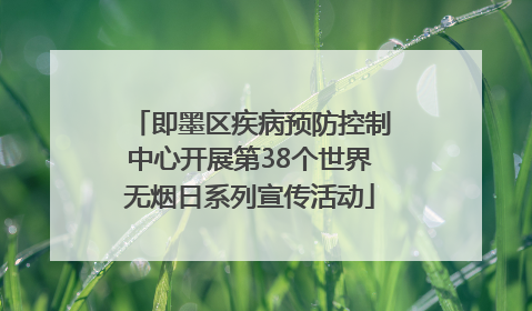即墨区疾病预防控制中心开展第38个世界无烟日系列宣传活动