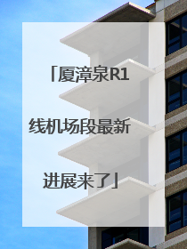 厦漳泉R1线机场段最新进展来了