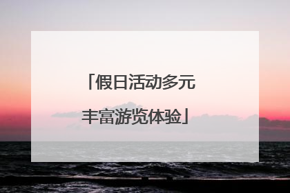 假日活动多元 丰富游览体验