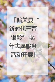 偏关县“新时代三晋银龄” 老年志愿服务活动开展