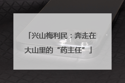 兴山梅利民：奔走在大山里的“药主任”