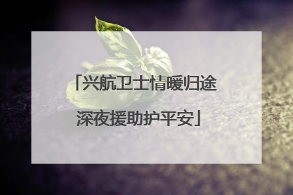 兴航卫士情暖归途 深夜援助护平安