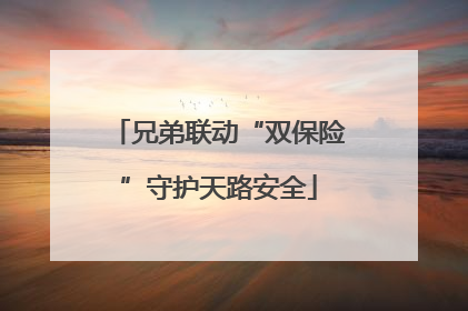 兄弟联动“双保险”守护天路安全