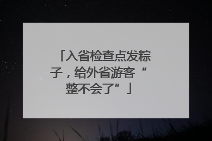 入省检查点发粽子，给外省游客“整不会了”