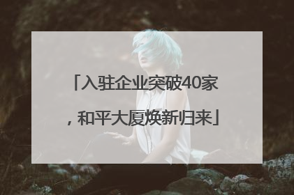 入驻企业突破40家，和平大厦焕新归来