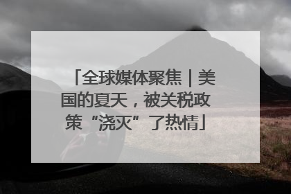 全球媒体聚焦｜美国的夏天，被关税政策“浇灭”了热情