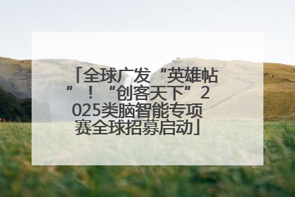 全球广发“英雄帖”！“创客天下”2025类脑智能专项赛全球招募启动
