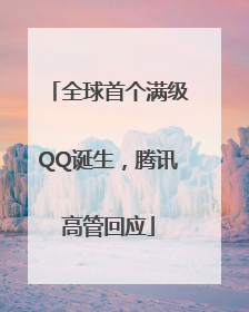 全球首个满级QQ诞生，腾讯高管回应