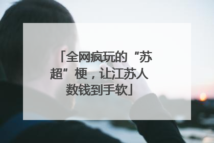 全网疯玩的“苏超”梗，让江苏人数钱到手软
