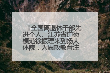 全国离退休干部先进个人、江苏省道德模范徐振理来到扬大体院，为思政教育注入“铁军”力量