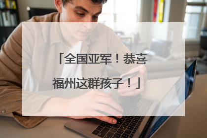 全国亚军！恭喜福州这群孩子！