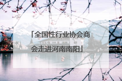 全国性行业协会商会走进河南南阳