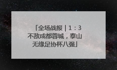 全场战报｜1：3不敌成都蓉城，泰山无缘足协杯八强