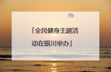 全民健身主题活动在银川举办