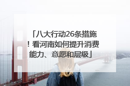 八大行动26条措施！看河南如何提升消费能力、意愿和层级