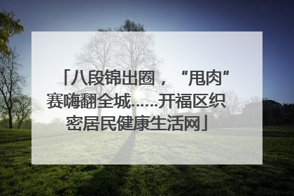 八段锦出圈，“甩肉”赛嗨翻全城……开福区织密居民健康生活网