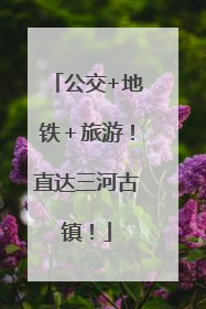 公交+地铁＋旅游！直达三河古镇！
