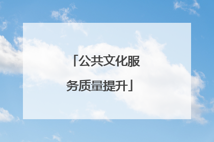 公共文化服务质量提升