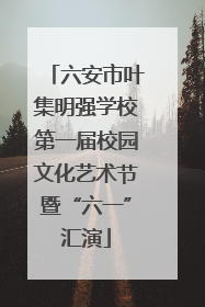 六安市叶集明强学校第一届校园文化艺术节暨“六一”汇演