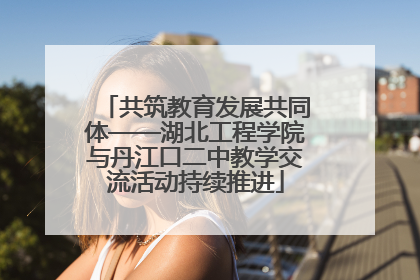 共筑教育发展共同体——湖北工程学院与丹江口二中教学交流活动持续推进