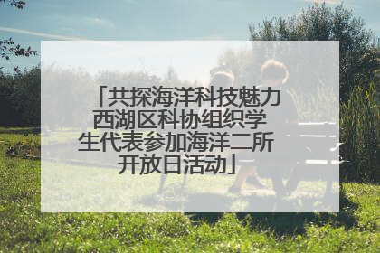 共探海洋科技魅力 西湖区科协组织学生代表参加海洋二所开放日活动