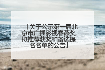 关于公示第一届北京市广播影视春燕奖拟推荐获奖和备选提名名单的公告