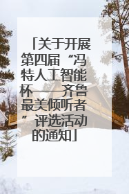 关于开展第四届“冯特人工智能杯——齐鲁最美倾听者”评选活动的通知