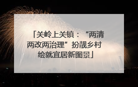关岭上关镇：“两清两改两治理”扮靓乡村 绘就宜居新图景